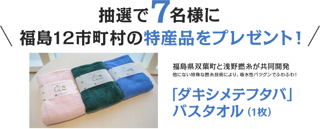 毎月抽選で7名様に福島12市町村の特産品をプレゼント！