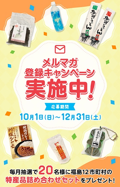 毎月抽選で20名様に福島12市町村の特産品詰め合わせセットをプレゼント！