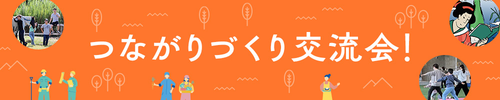 2025年 つながりづくり交流会！