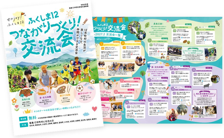 つながりづくり！交流会 チラシ（表紙と中面）