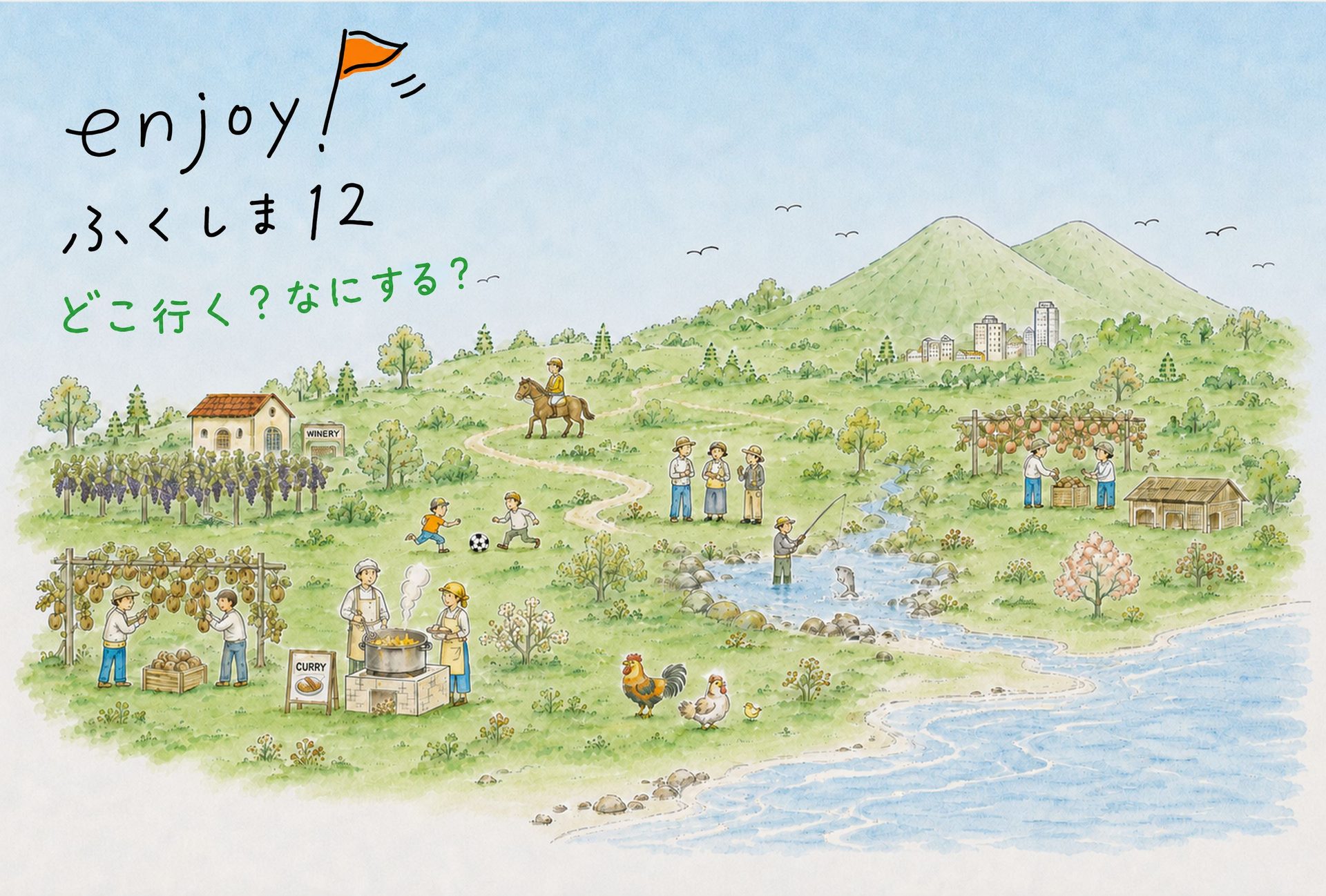 enjoy!ふくしま12 どこ行く？なにする？ ふくしま12市町村の暮らしを描いた風景イラスト。農業・釣り・スポーツ・食など多彩な体験