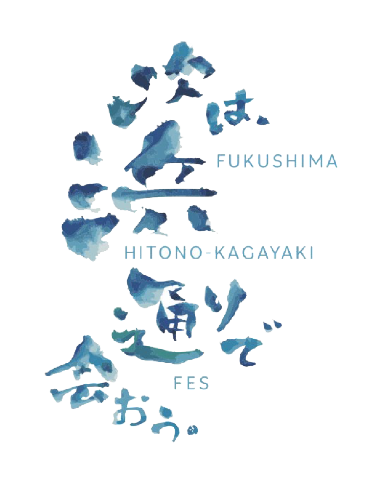次は浜通りで会おう。FUKUSHIMA HITONO KAGAYAKI FES