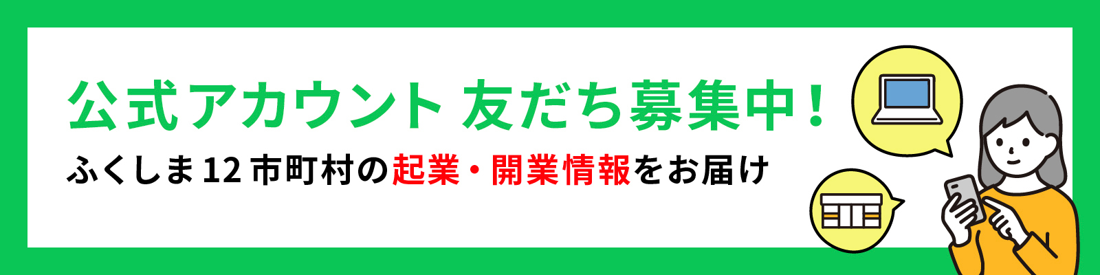 LINE公式アカウント友だち募集中！