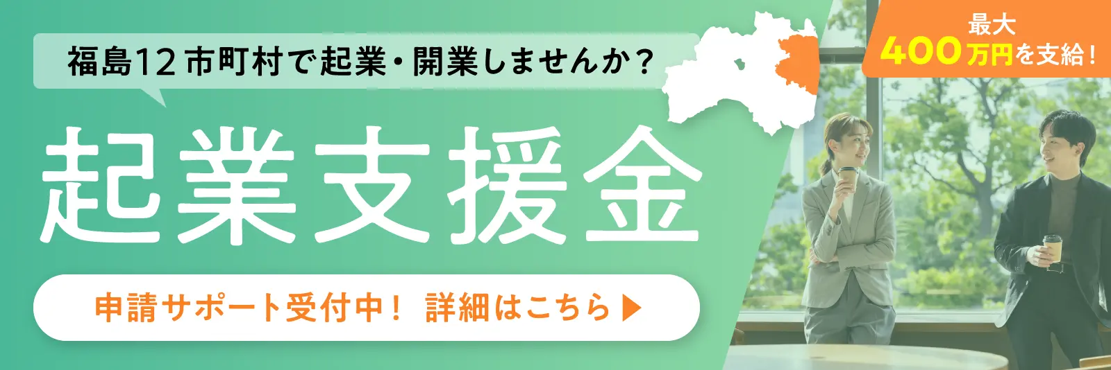 福島12で起業・開業しませんか？ 起業支援金 申請を無料サポート