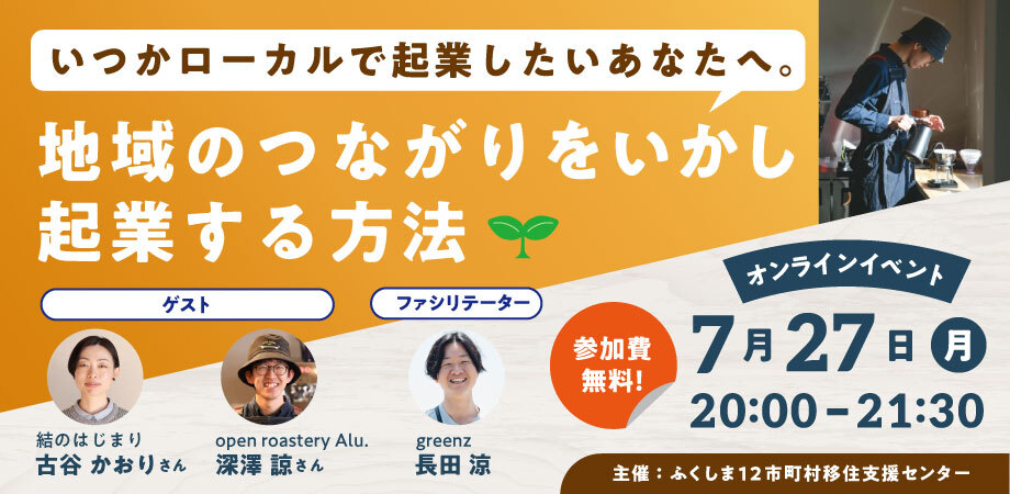いつかローカルで起業したいあなたへ。