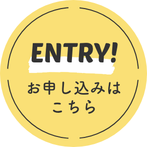 ENTRY! お申し込みはこちら