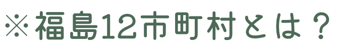 福島12市町村とは？