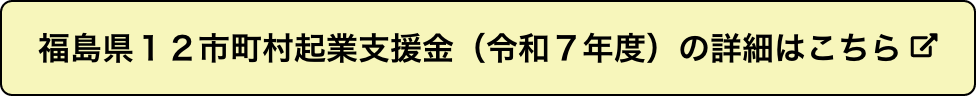福島県12市町村起業支援金(令和7年度)の詳細はこちら