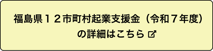 福島県12市町村起業支援金(令和7年度)の詳細はこちら
