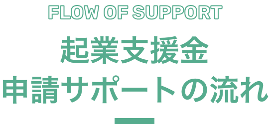 FLOW OF SUPPORT 企業支援金申請サポートの流れ