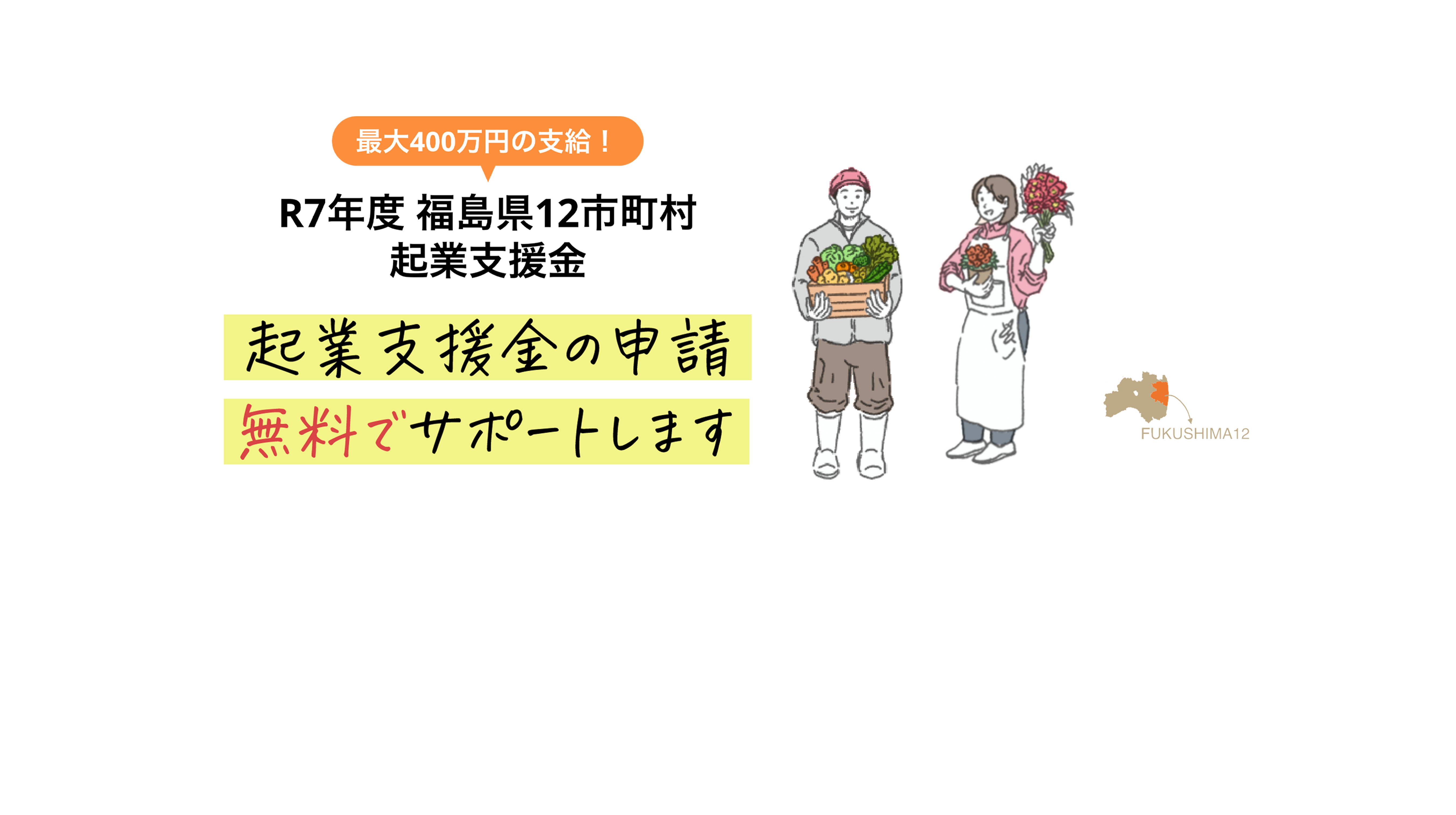 最大400万円の支給！R7年度福島県12市町村起業支援金 起業支援金の申請無料でサポートします