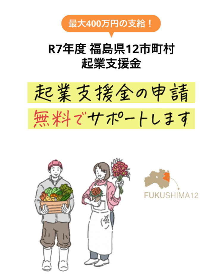 最大400万円の支給！R7年度福島県12市町村起業支援金 起業支援金の申請無料でサポートします