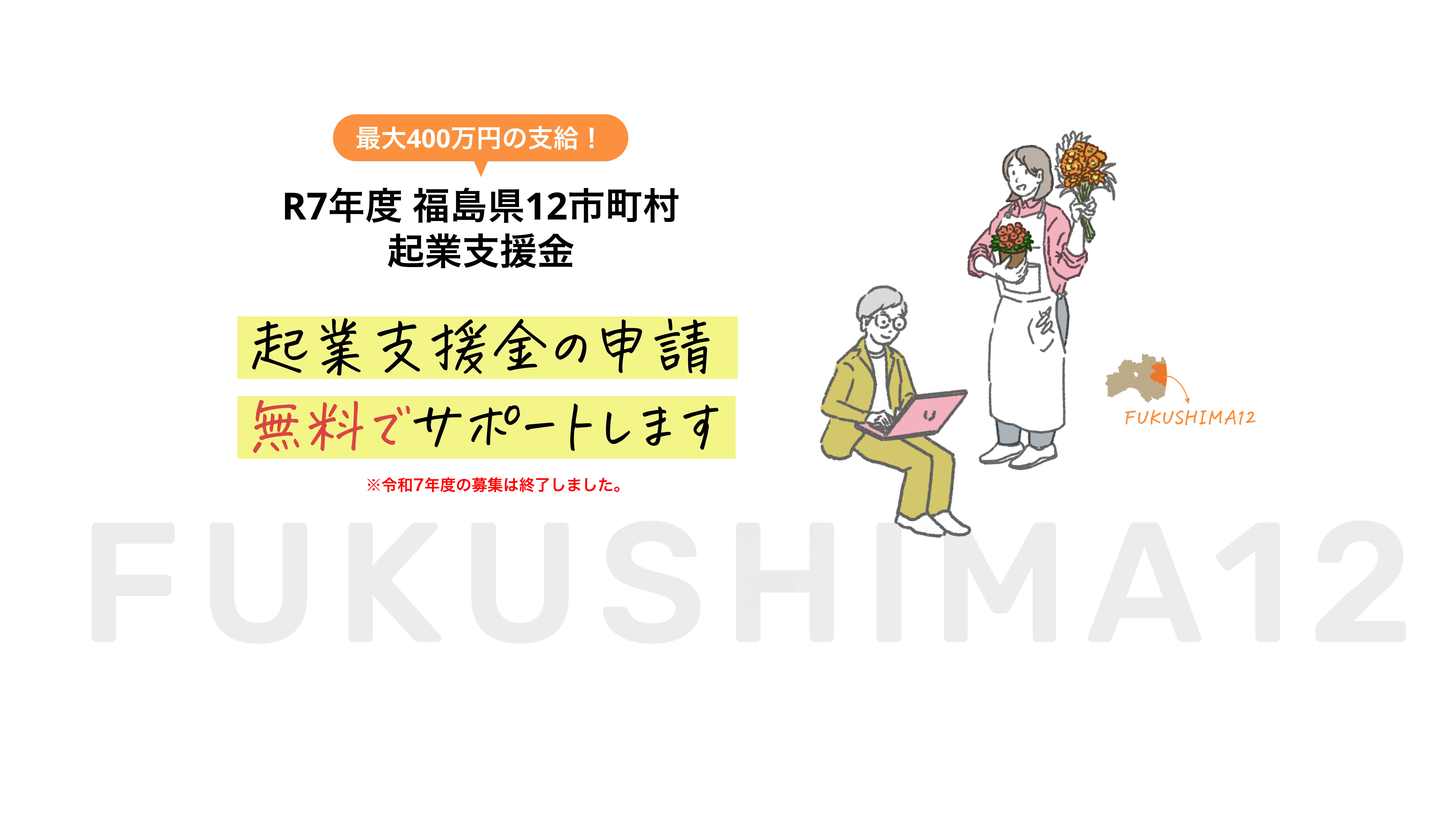 最大400万円の支給！R7年度福島県12市町村起業支援金 起業支援金の申請無料でサポートします