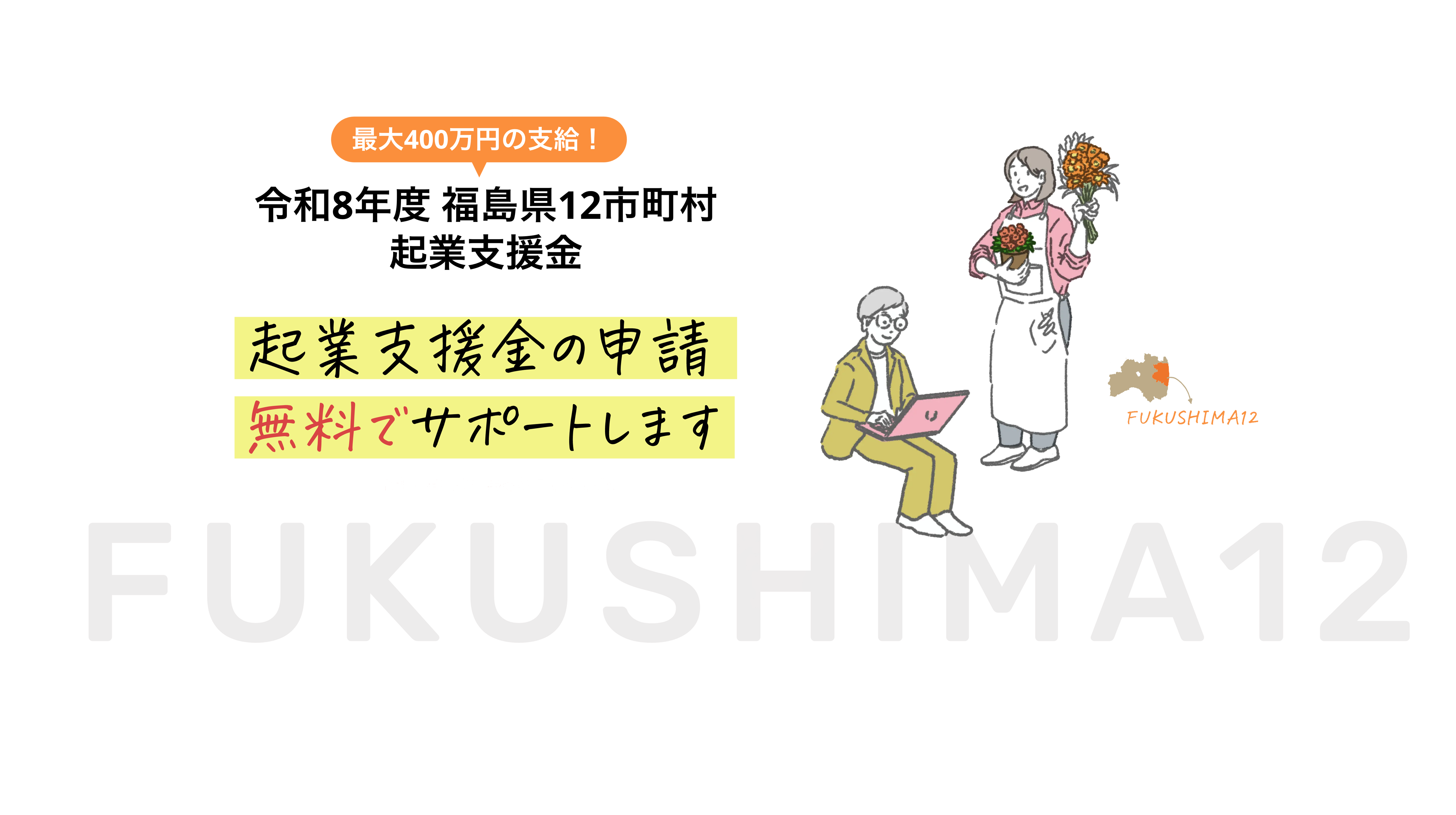 最大400万円の支給！令和8年度福島県12市町村起業支援金 起業支援金の申請無料でサポートします