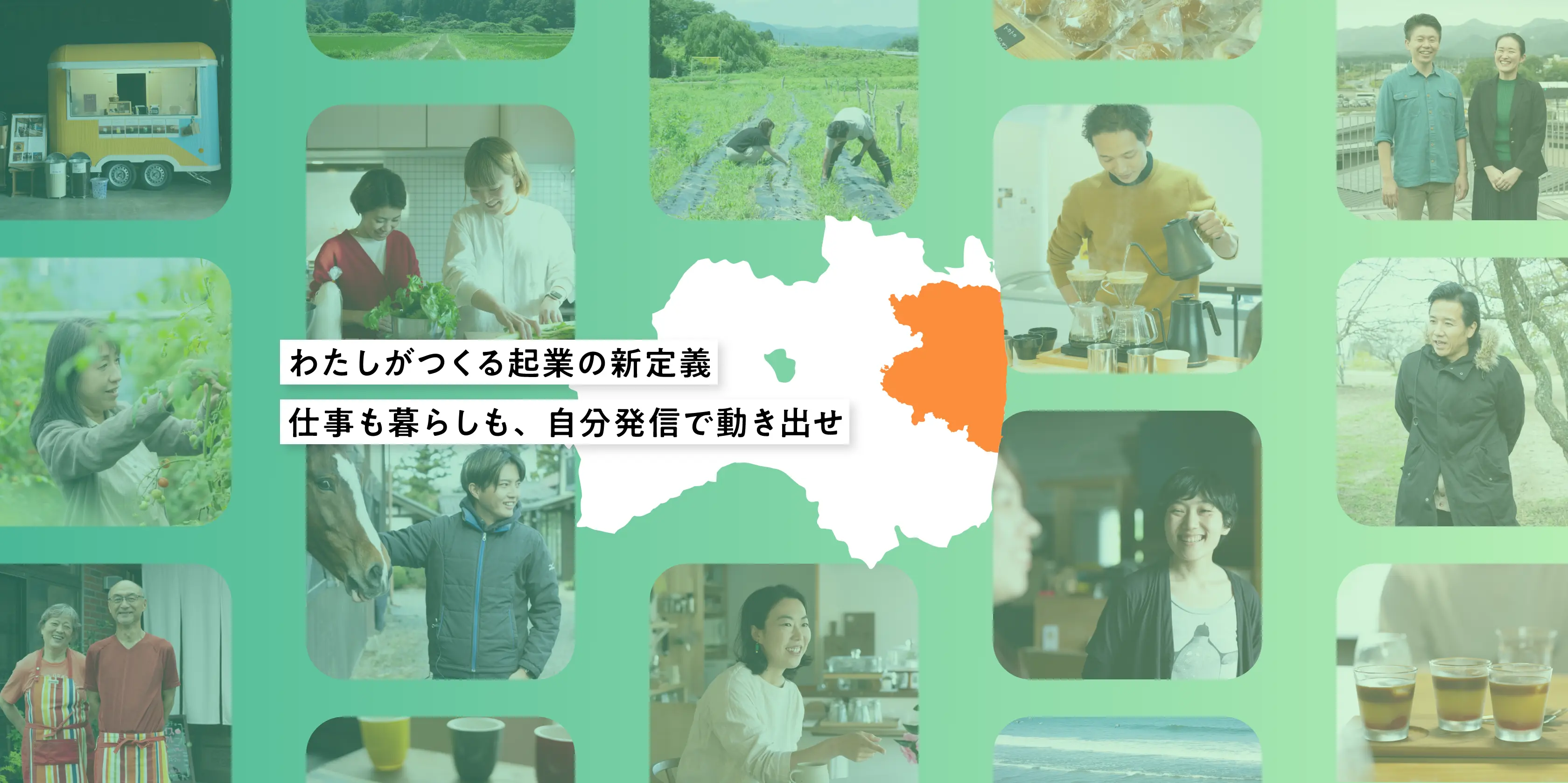 私たちがつくる企業の新定義。仕事も暮らしも、自分発信で動き出せ。