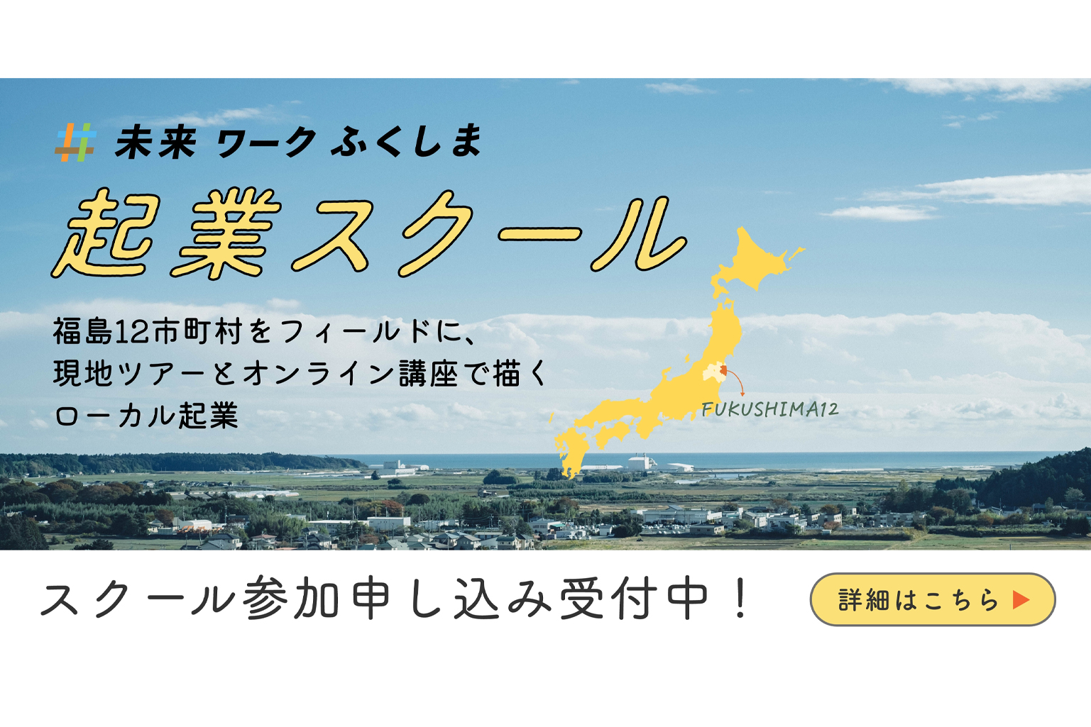 【参加者募集中！】現地ツアーとオンライン講座で起業を描く「起業スクール」