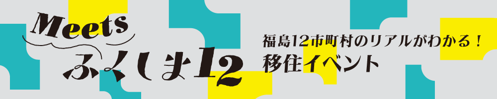 Meets ふくしま12