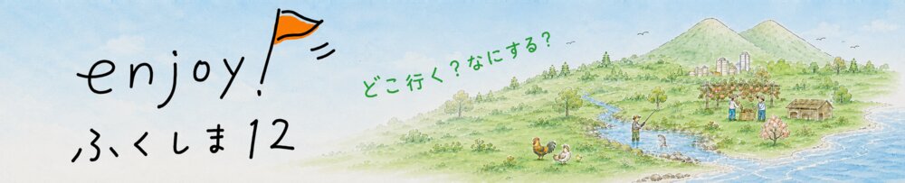 enjoy fukushima12