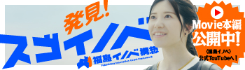 発見！スゴイノベ 福島イノベ機構 Movie本編公開中！