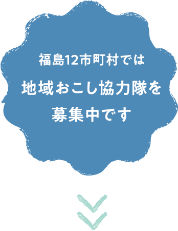 福島12市町村では地域おこし協力隊を募集中です