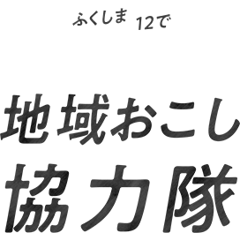 ふくしま12で地域おこし協力隊