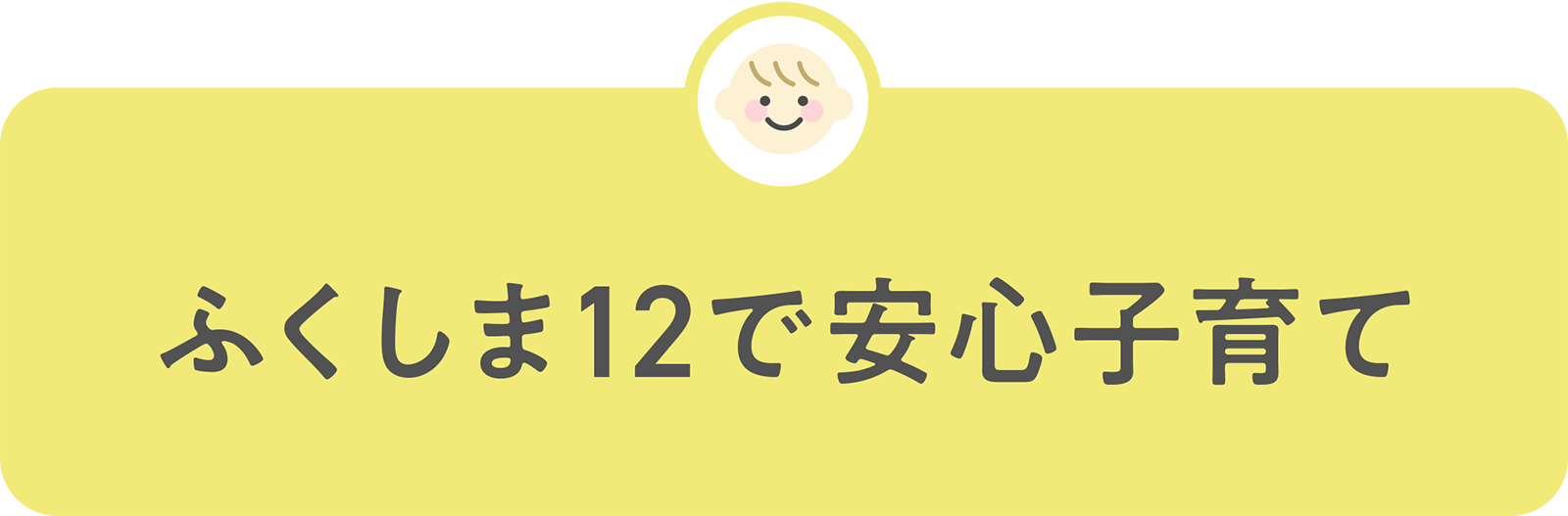 ふくしま12で安心子育て