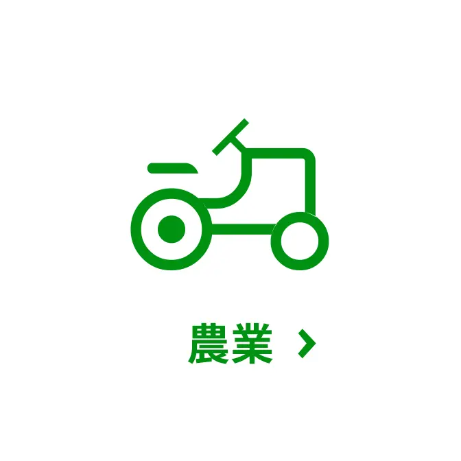 農業