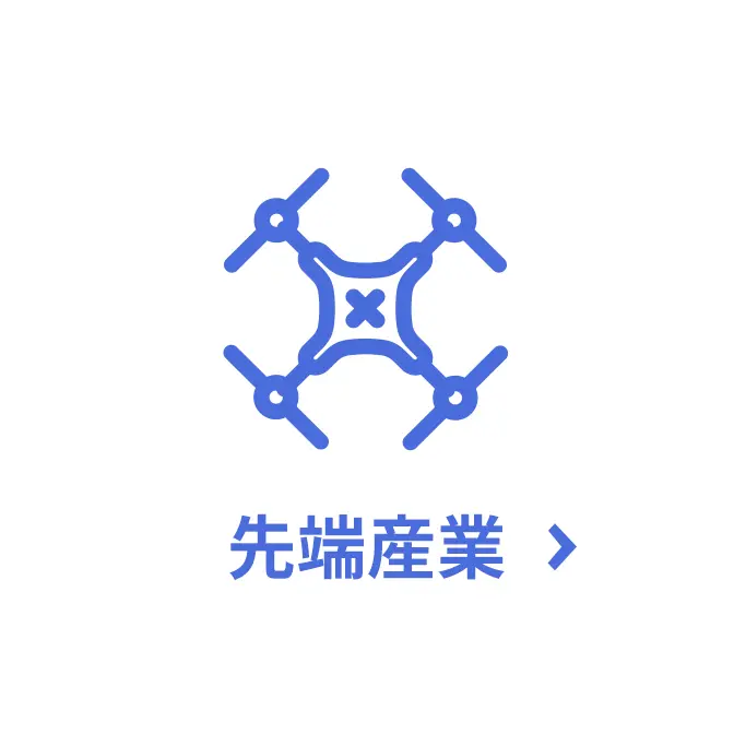 先端産業