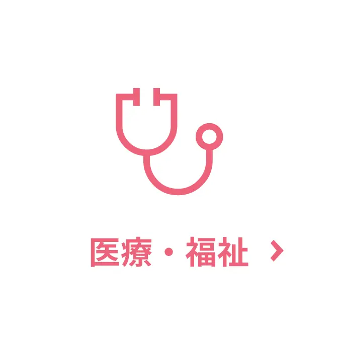 医療・福祉