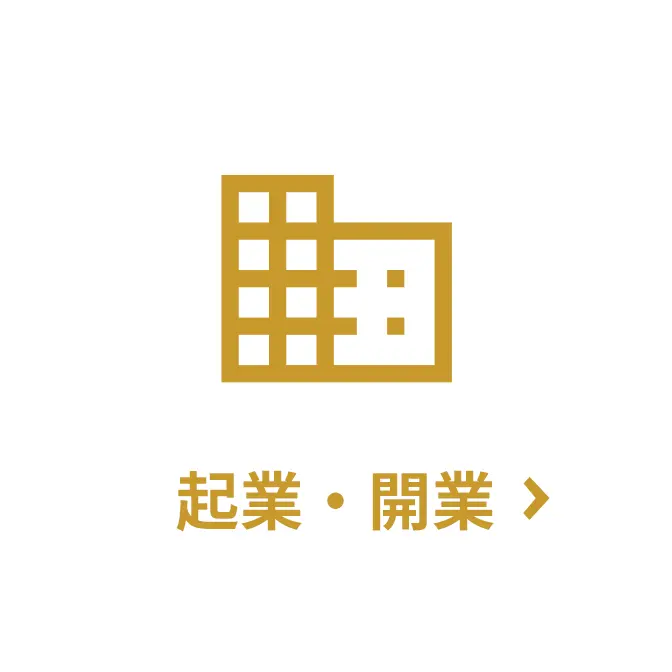 起業・開業