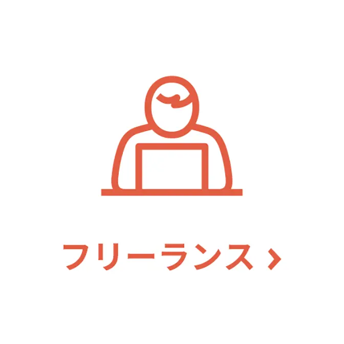 フリーランス"