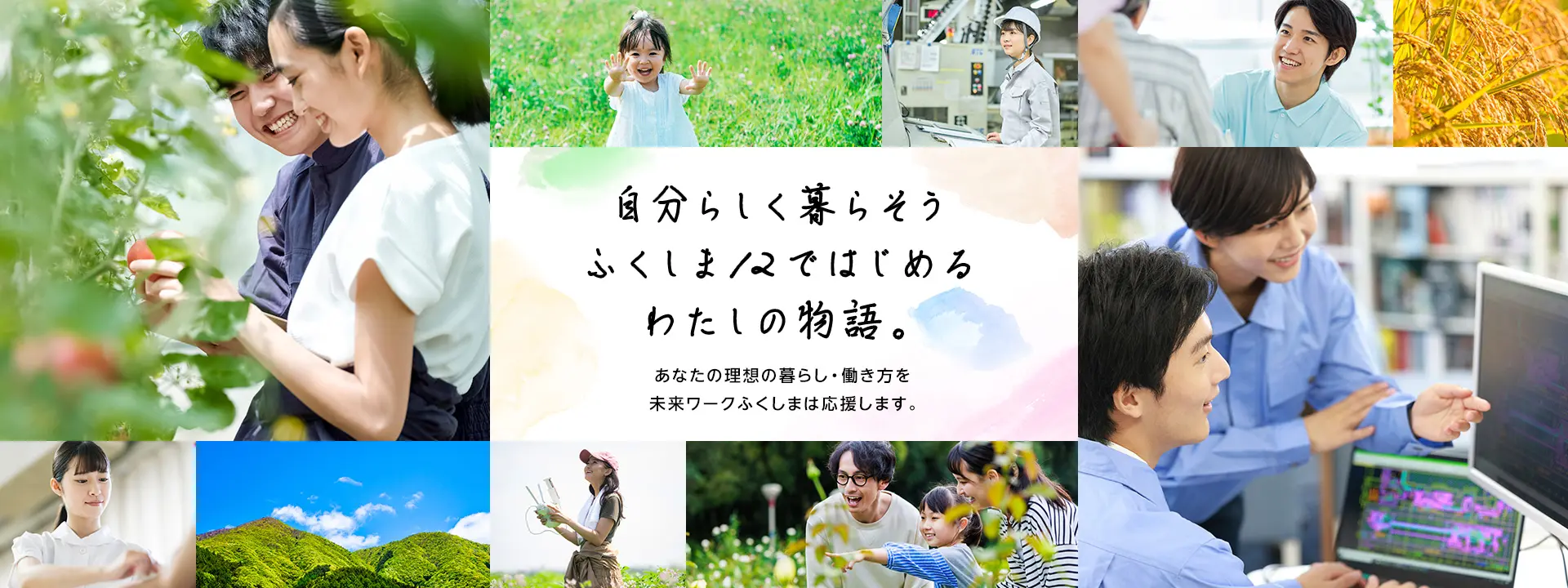 自分らしく暮らそう ふくしま12ではじまるわたしの物語。