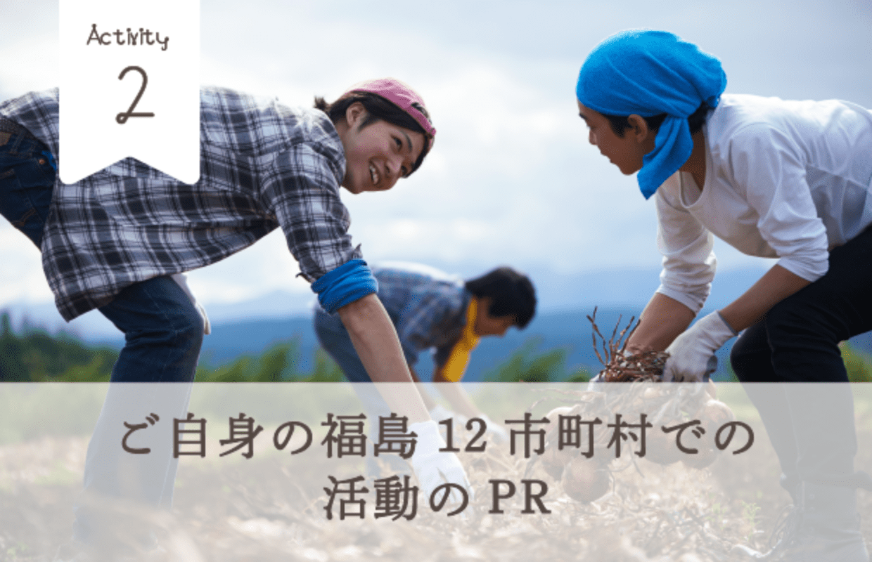 Acticities2 ご自身の福島12市町村での活動PR