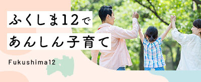 子育て情報「ふくしま12であんしん子育て」