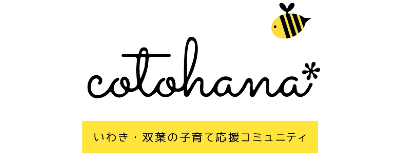 いわき・双葉の子育てポータルサイト「コトハナ」