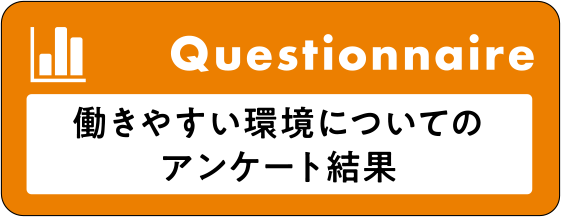 Questionnaire 働きやすい環境についてのアンケート結果