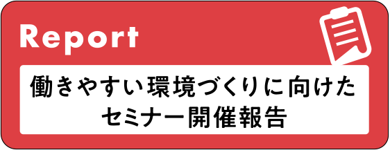 Report 働きやすい環境づくりに向けたセミナー開催報告