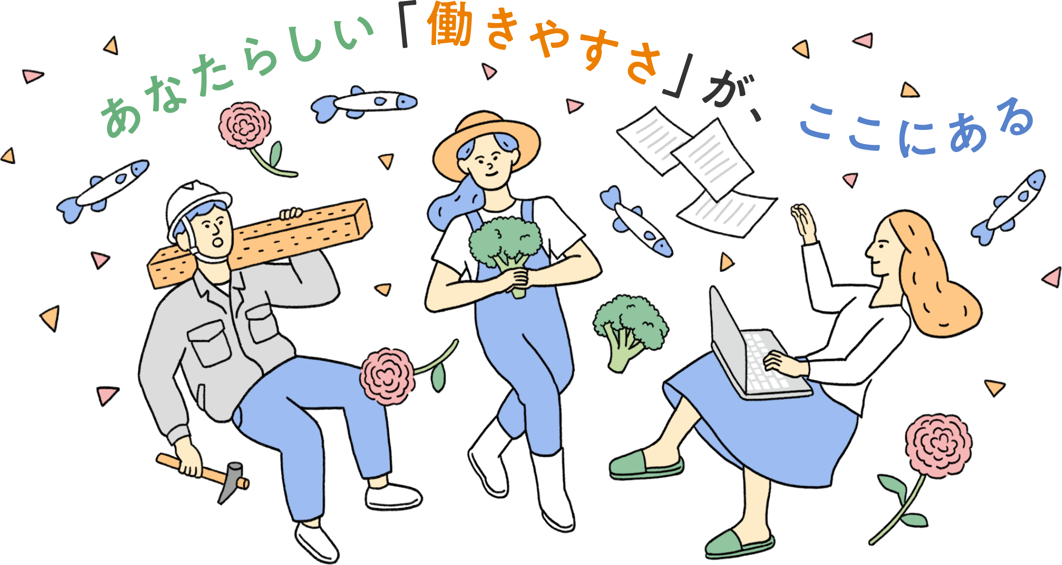 あなたらしい「働きやすさ」が、ここにある