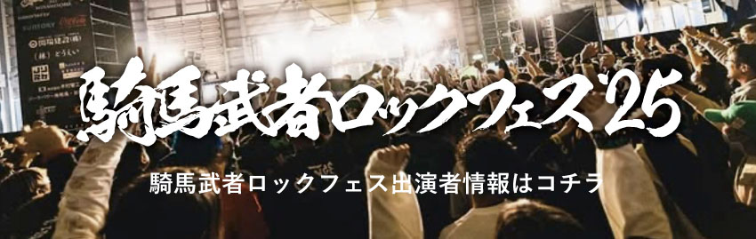 騎馬武者ロックフェス&#8242;25 騎馬武者ロックフェス出演者情報はコチラ