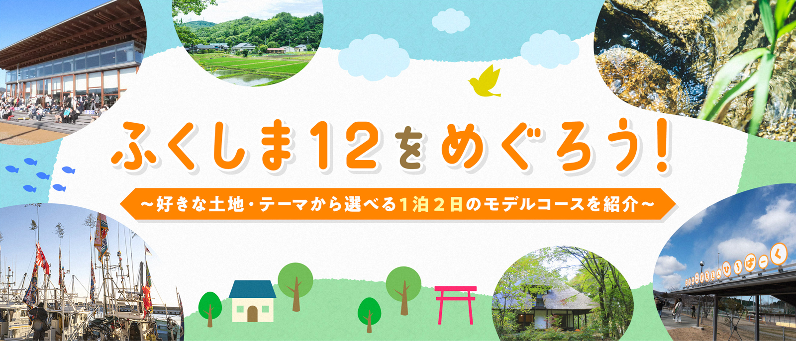 ふくしま12をめぐろう！