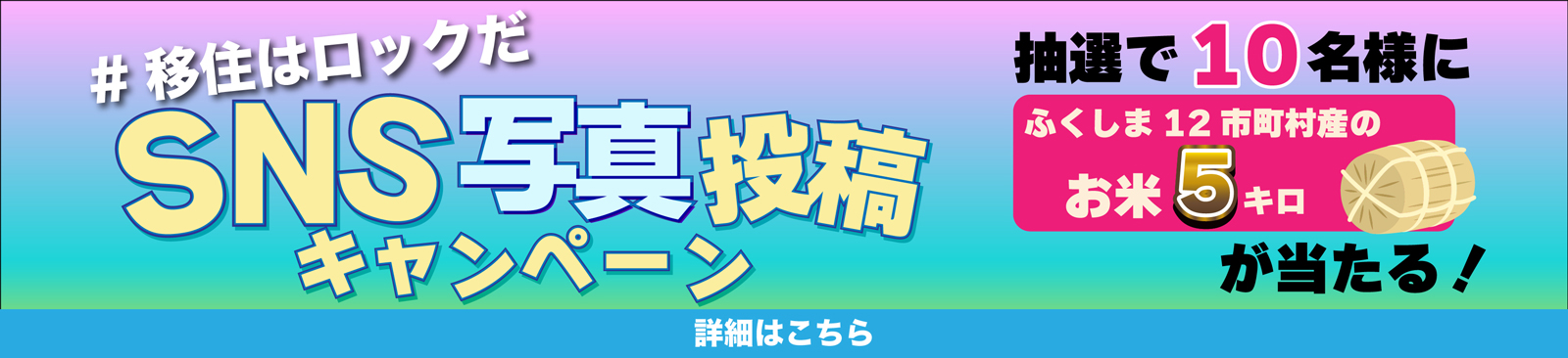 #移住はロックだ SNS写真投稿キャンペーンバナー