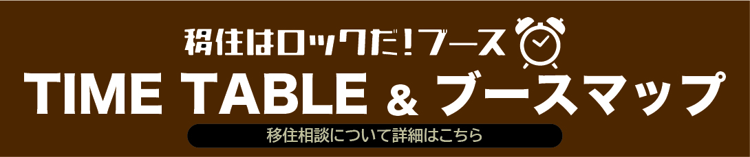 移住はロックだ！ TIME TABLE&ブースマップ
