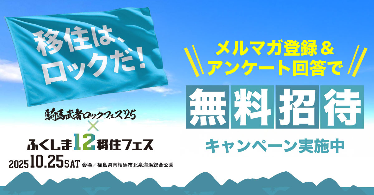 移住はロックだキャンペーン2025