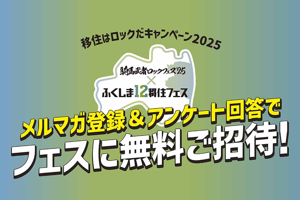 移住はロックだキャンペーン2025