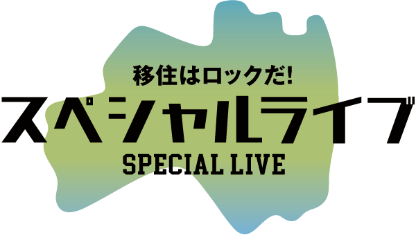 移住はロックだ！スペシャルライブ