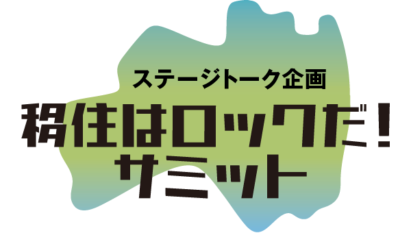 ステージトーク企画 移住はロックだ！サミット