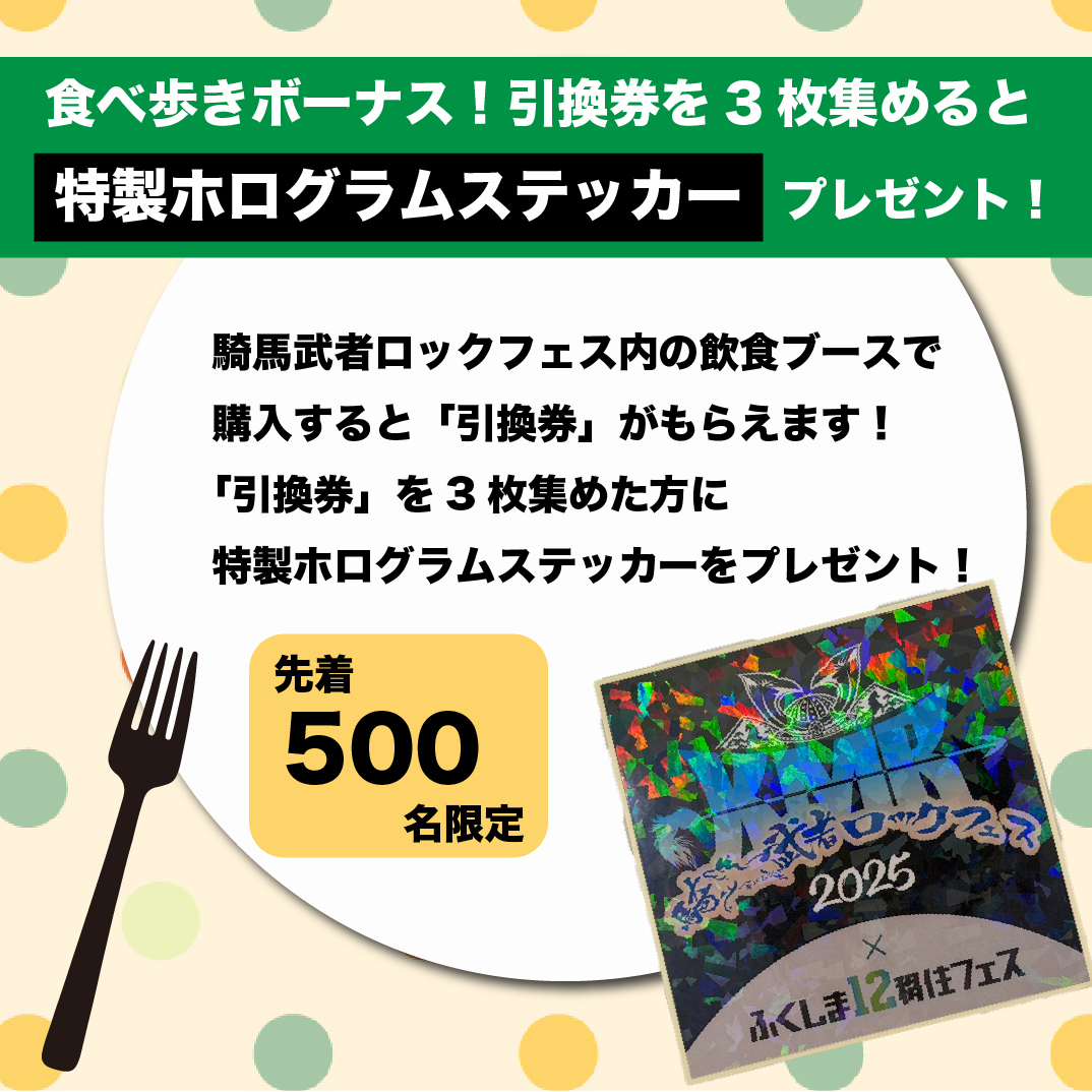 食べ歩きボーナス！引換券を3枚集めると特製ホログラムステッカープレゼント！