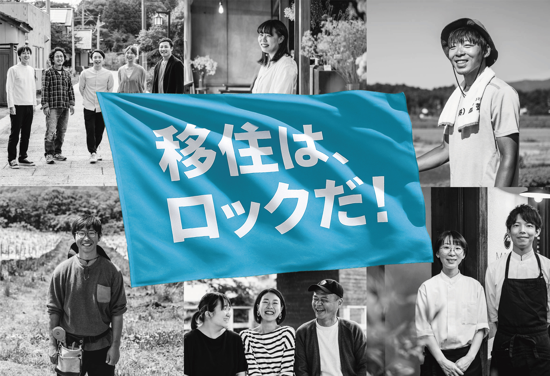移住はロックだ