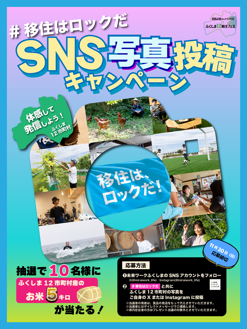 #移住はロックだ SNS写真投稿キャンペーン