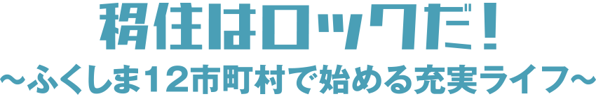 移住はロックだ！〜ふくしま12市町村で始める充実ライフ〜